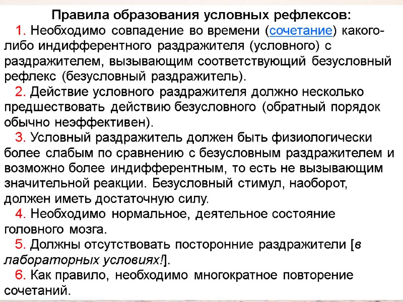 Правила образования условных рефлексов:    1. Необходимо совпадение во времени (сочетание) какого-либо